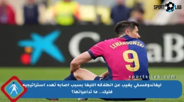 ليفاندوفسكي يغيب عن انطلاقة الليغا بسبب إصابة تهدد استراتيجية فليك.. ما تداعياتها؟